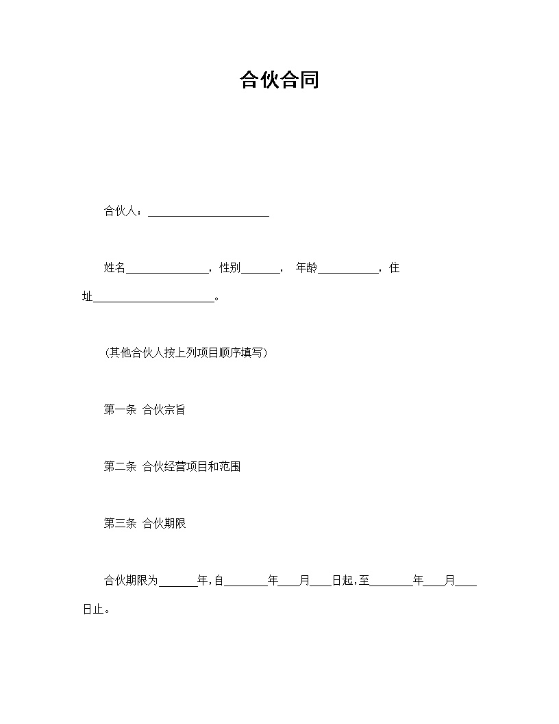 共同创业合伙合同