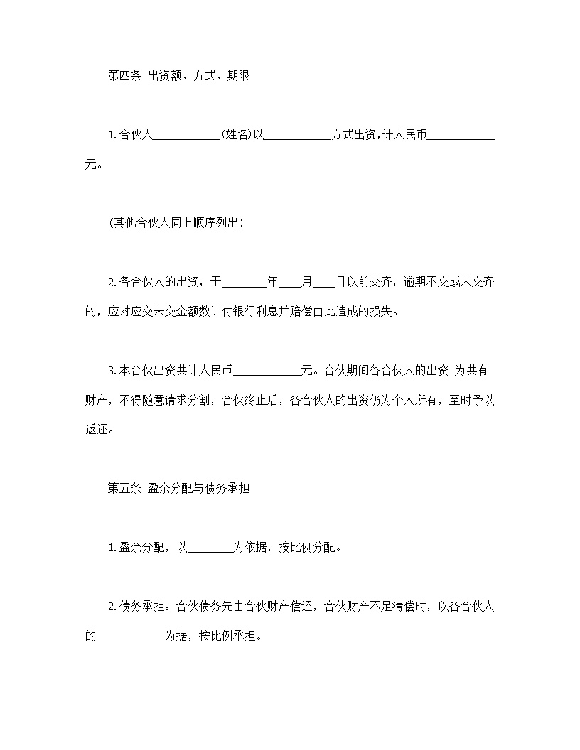 共同创业合伙合同