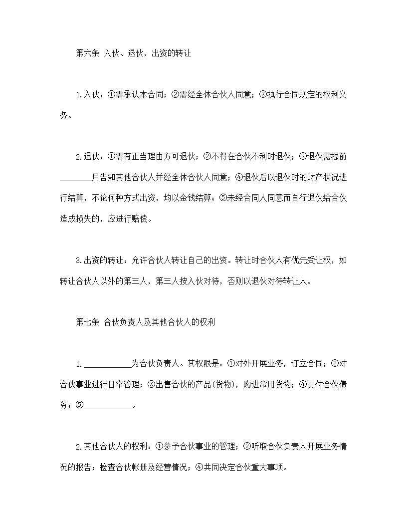 共同创业合伙合同