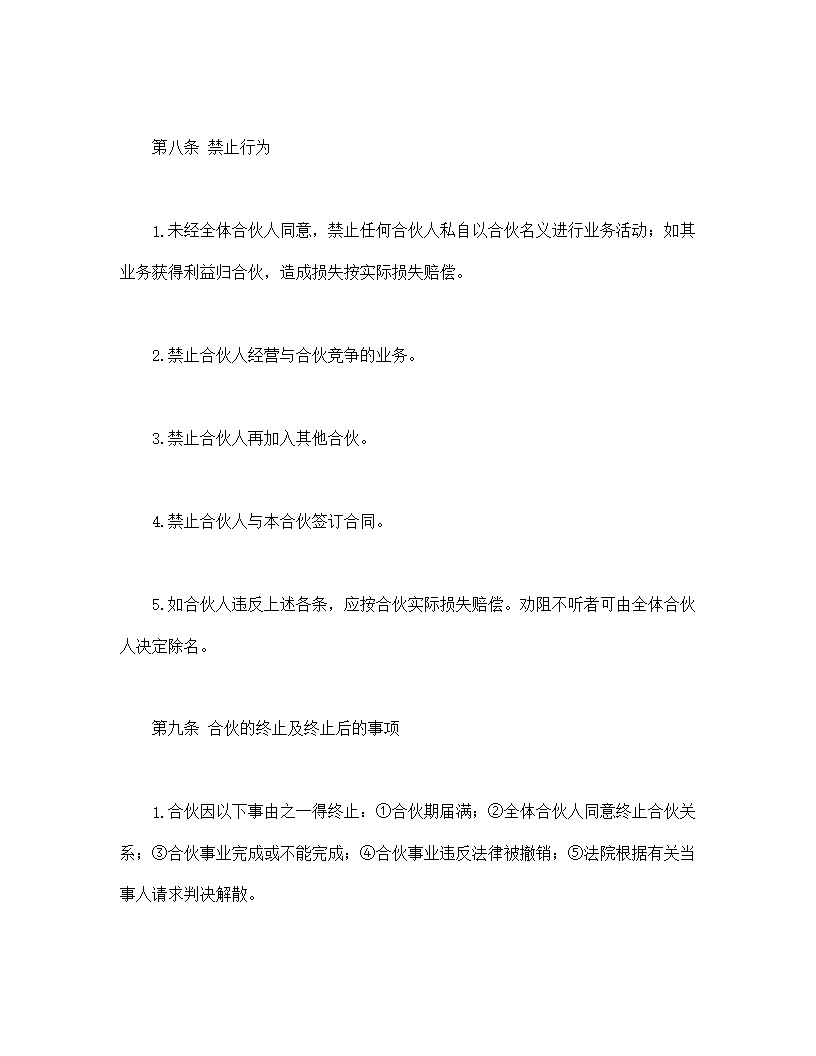 共同创业合伙合同