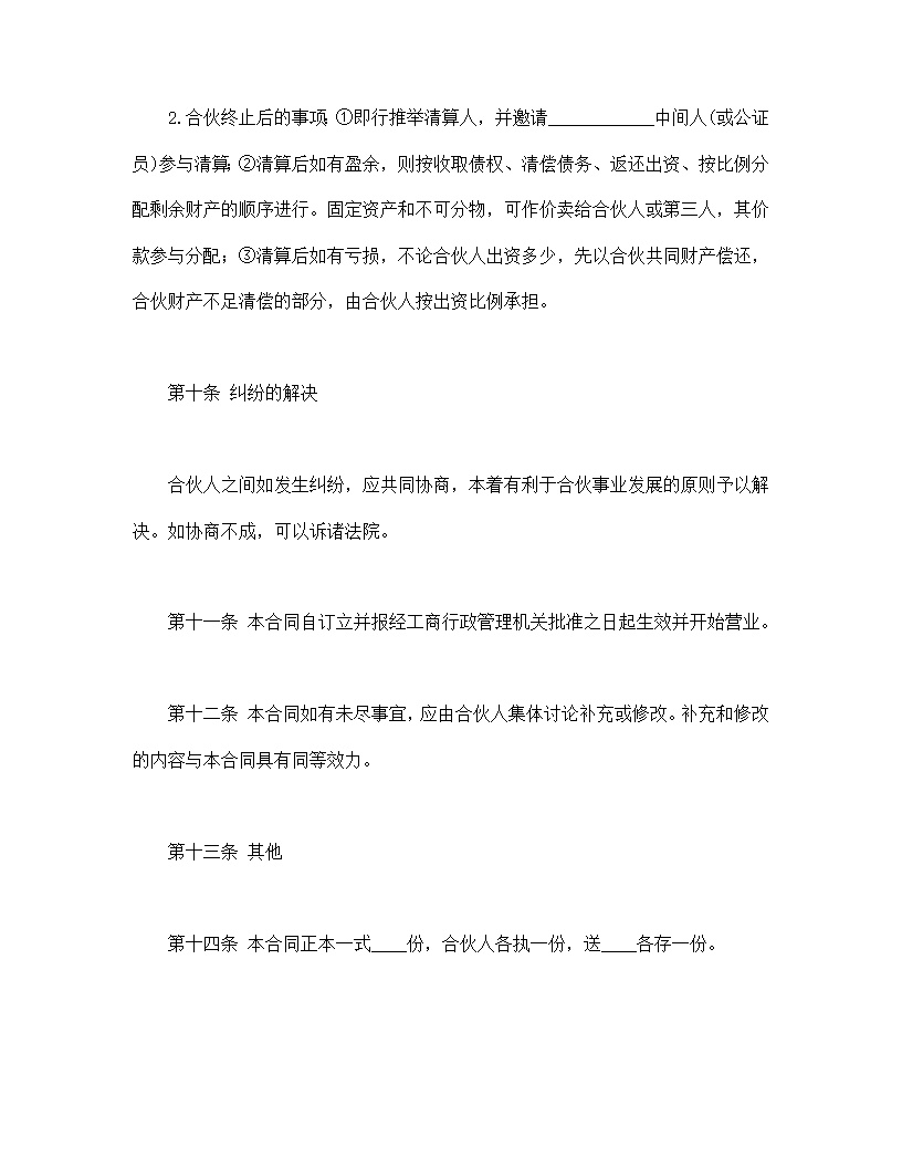 共同创业合伙合同