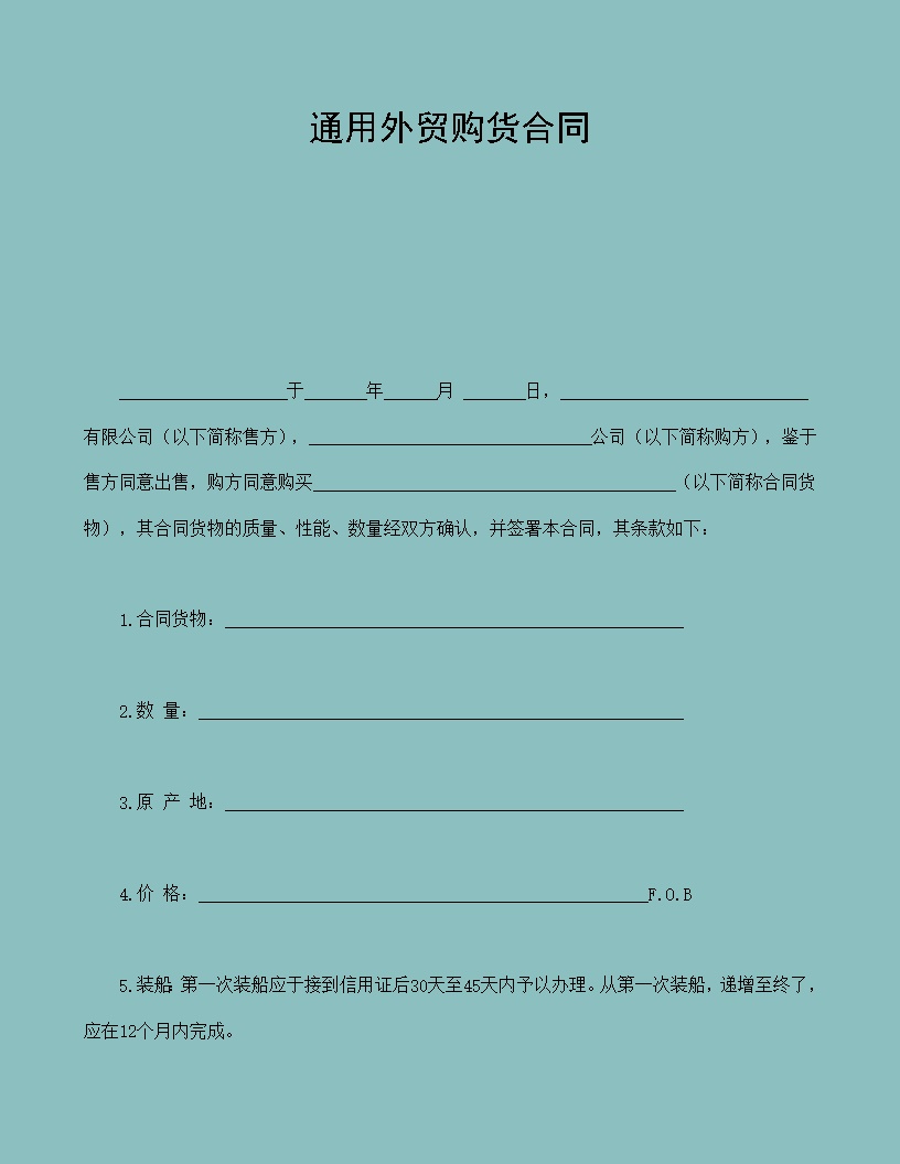 通用购货合同模板