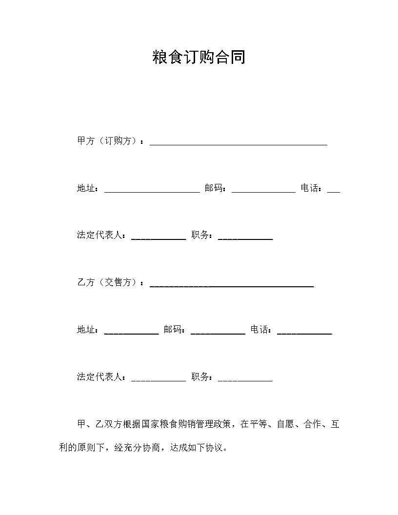 粮食订购合同协议模板