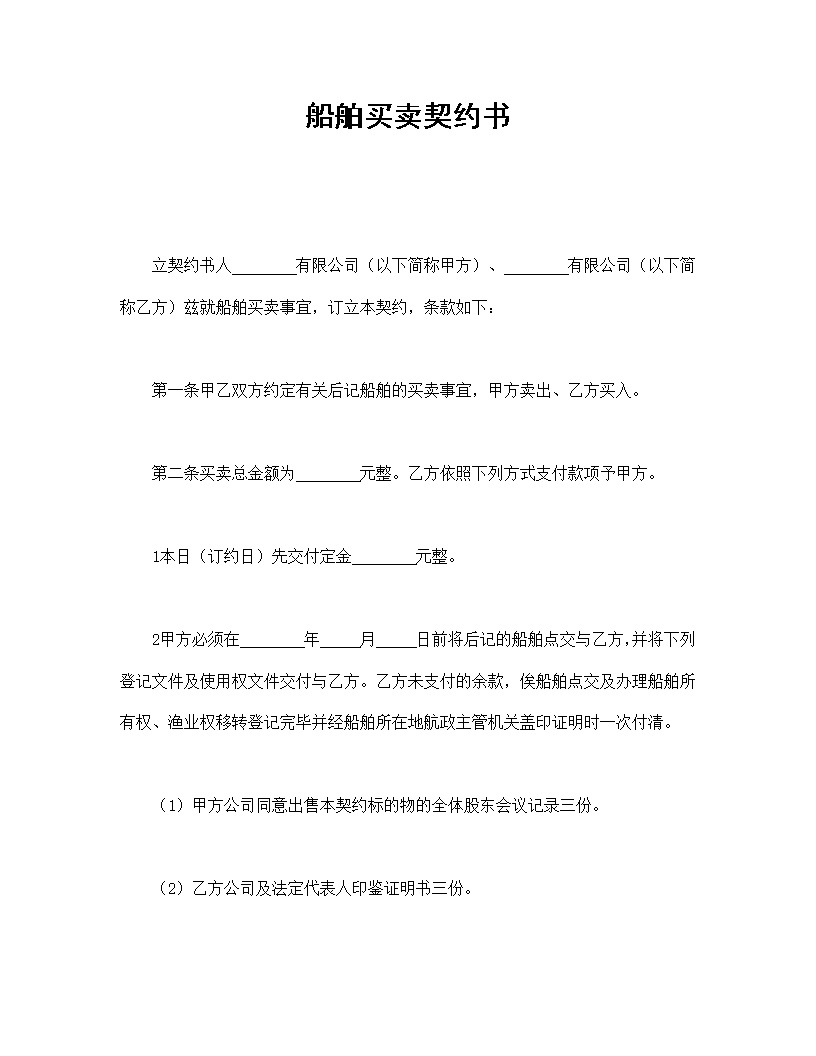 船舶买卖契约书模板