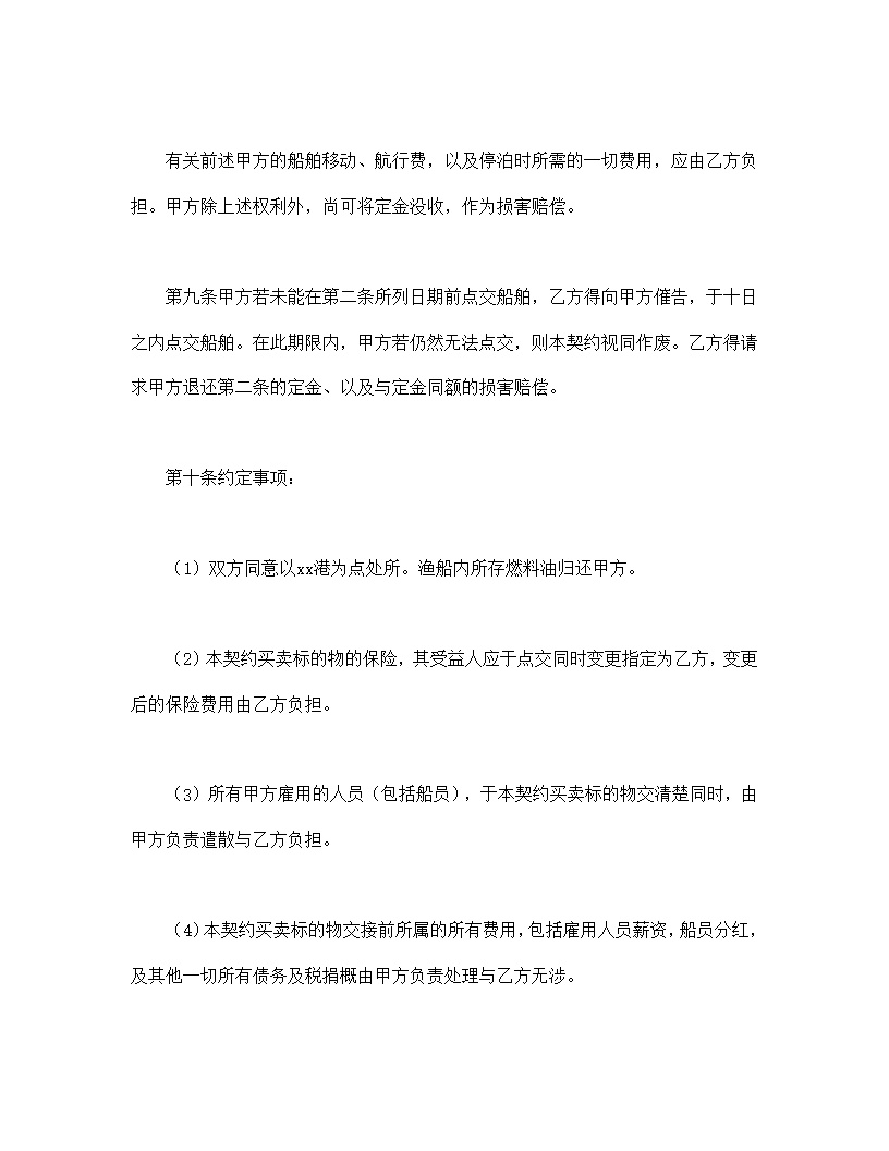 船舶买卖契约书模板