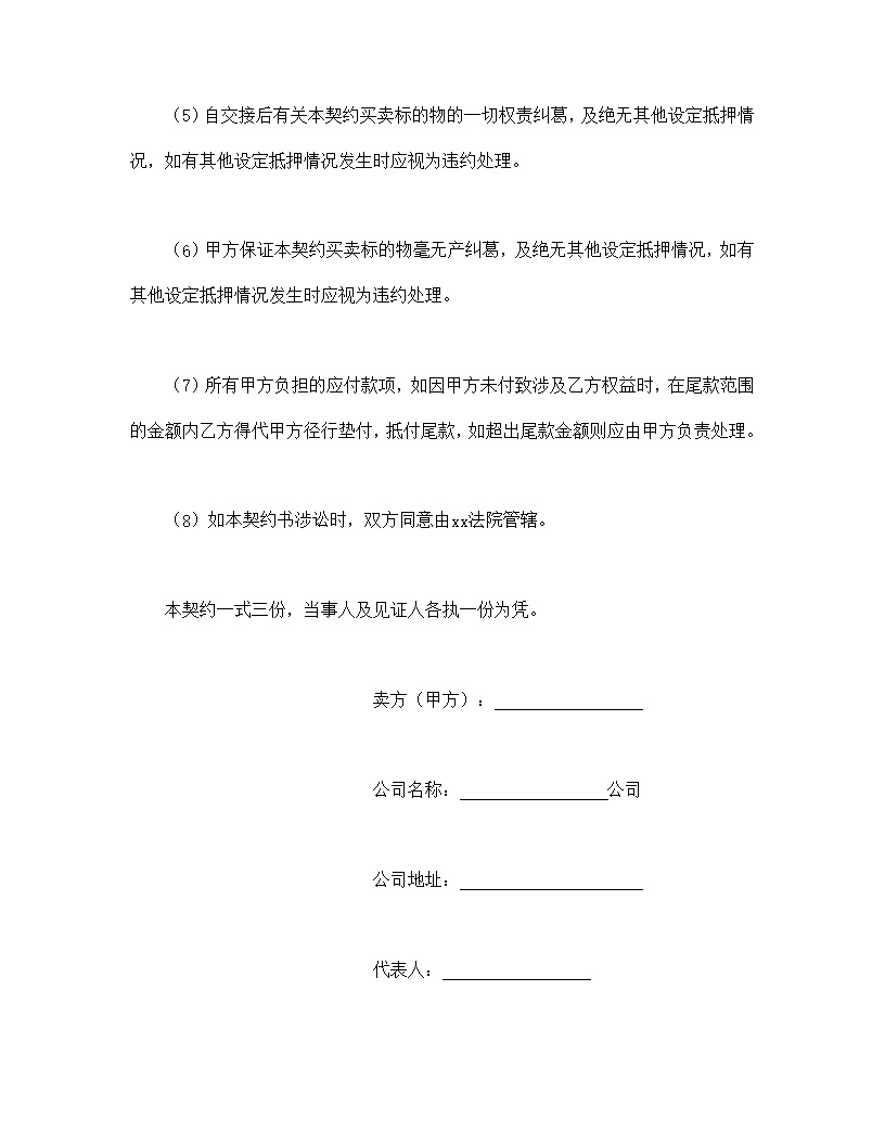 船舶买卖契约书模板