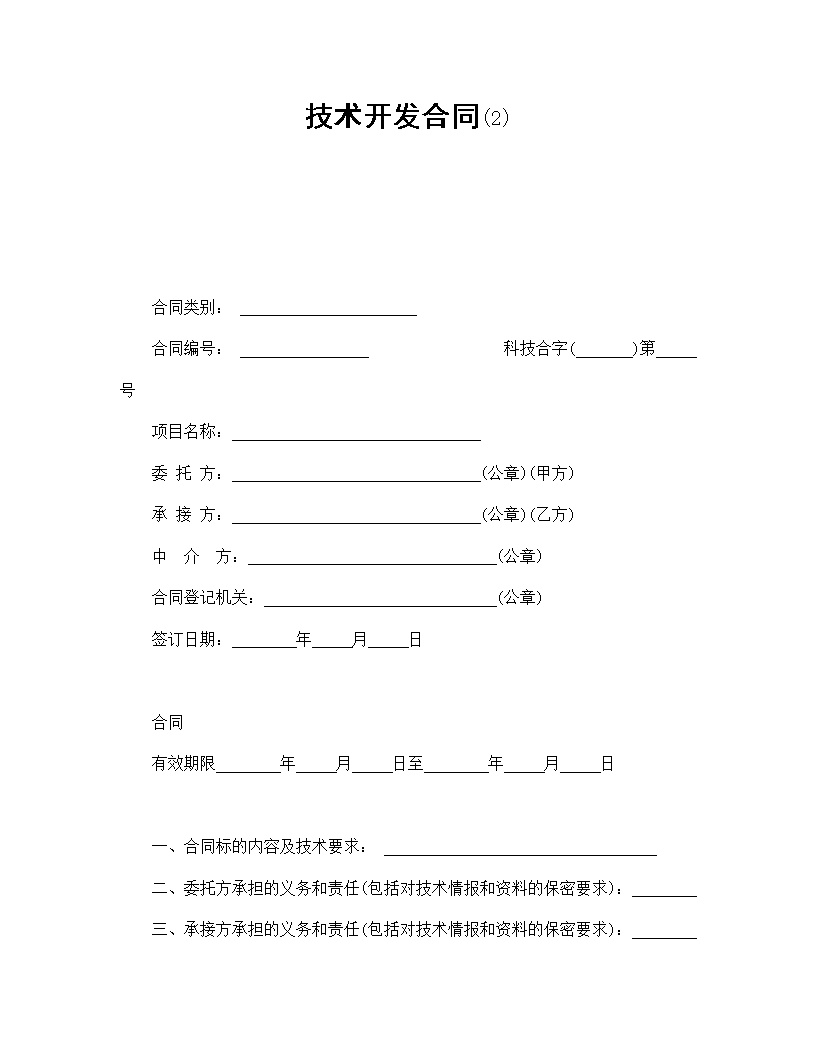 技术开发合同模板2