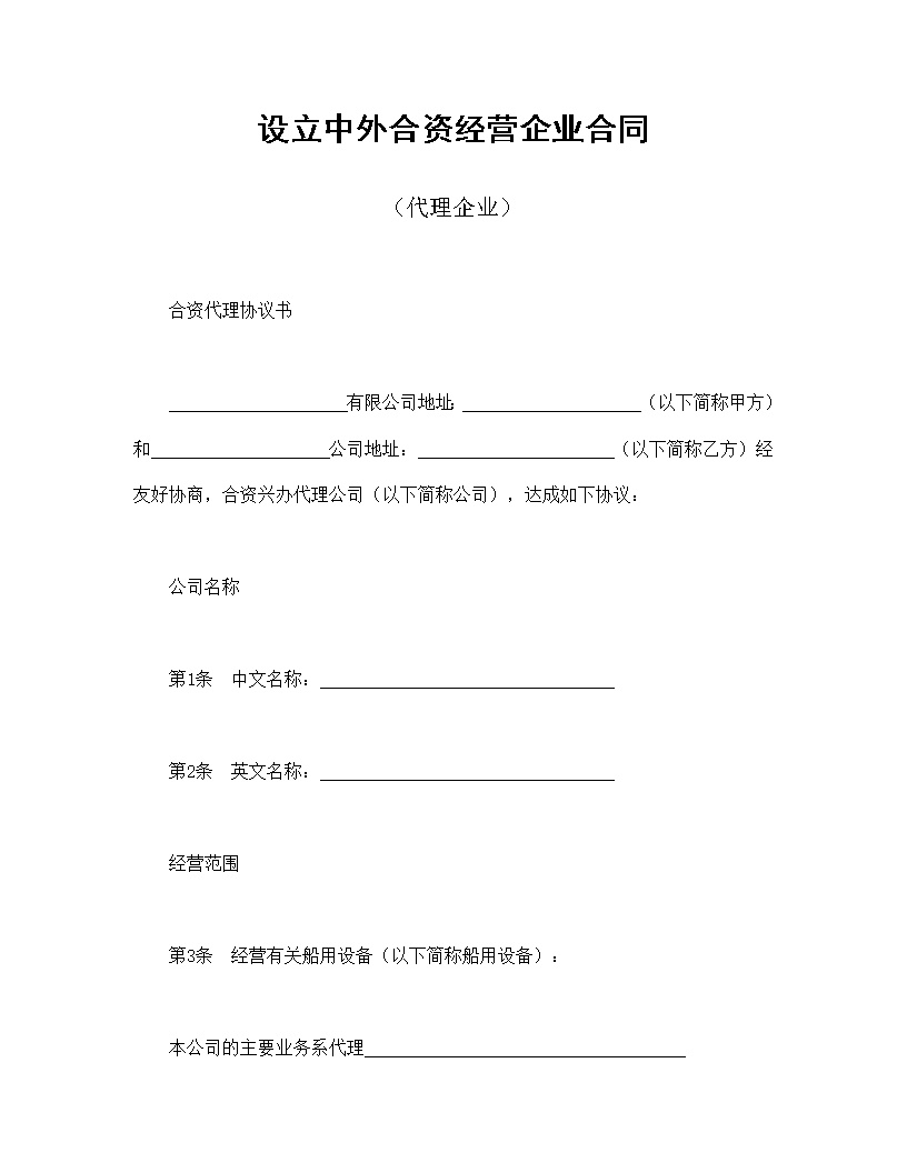 设立中外合资经营企业合同代理企业模板