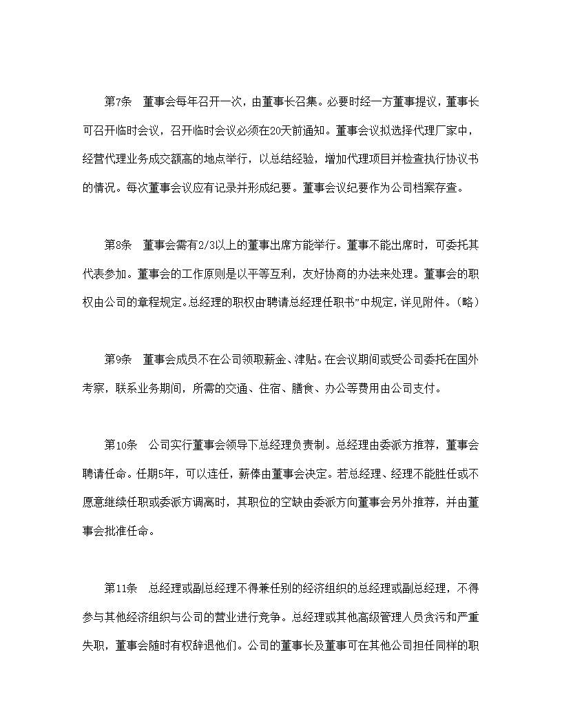 设立中外合资经营企业合同代理企业模板