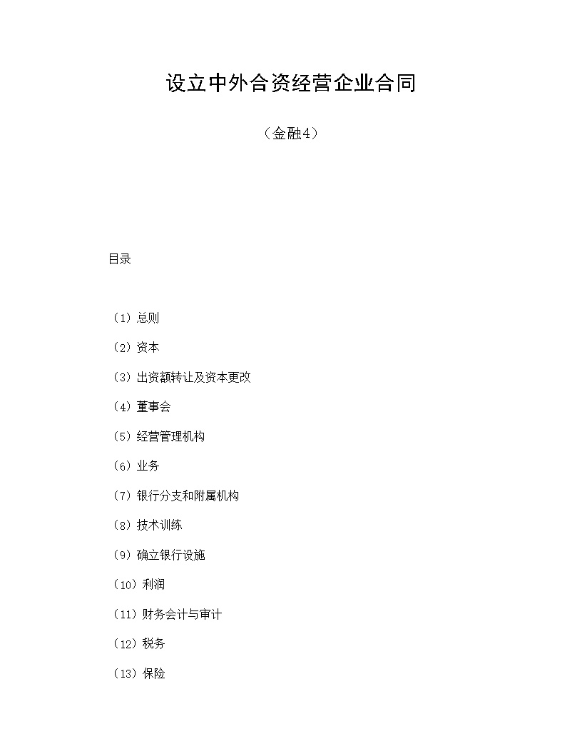 设立中外合资经营企业合同金融模板4