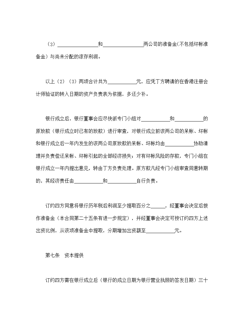 设立中外合资经营企业合同金融模板4