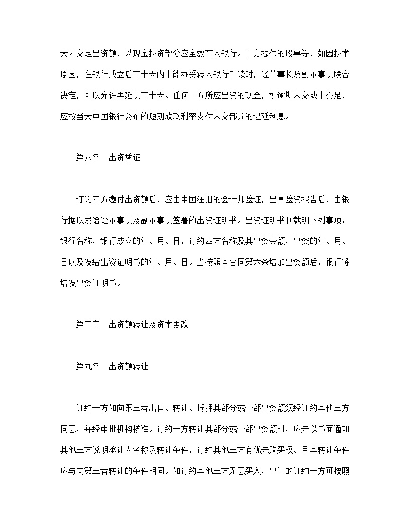 设立中外合资经营企业合同金融模板4