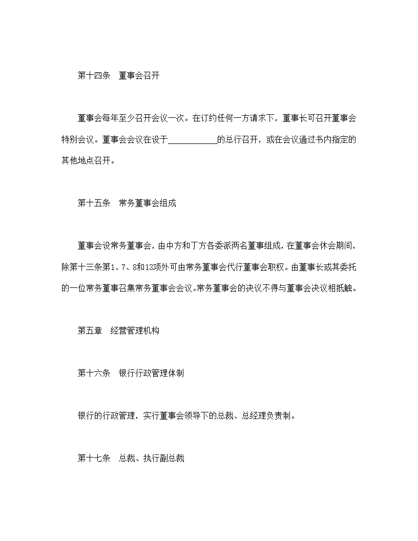 设立中外合资经营企业合同金融模板4