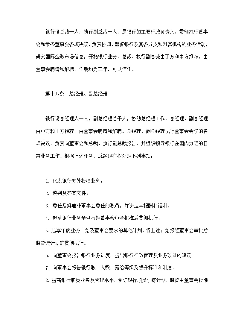 设立中外合资经营企业合同金融模板4