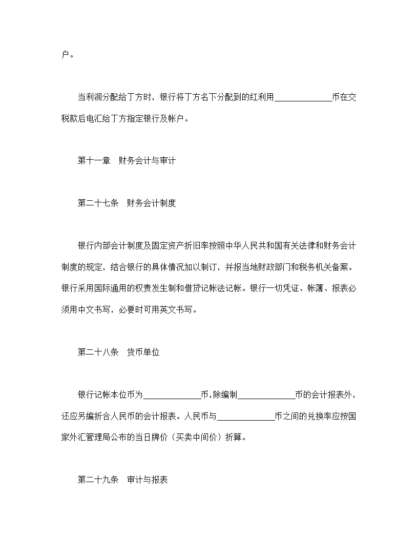 设立中外合资经营企业合同金融模板4