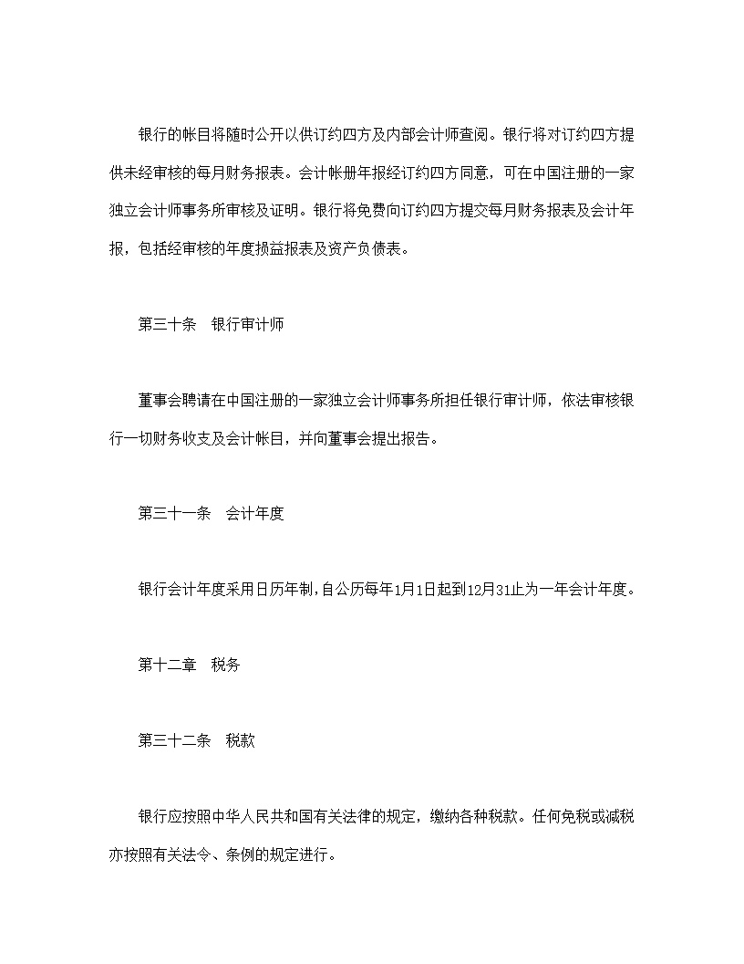 设立中外合资经营企业合同金融模板4
