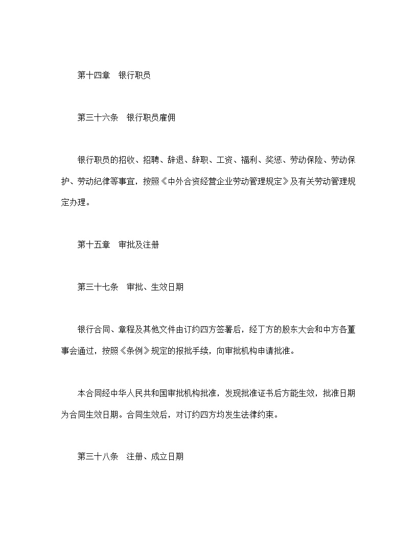设立中外合资经营企业合同金融模板4