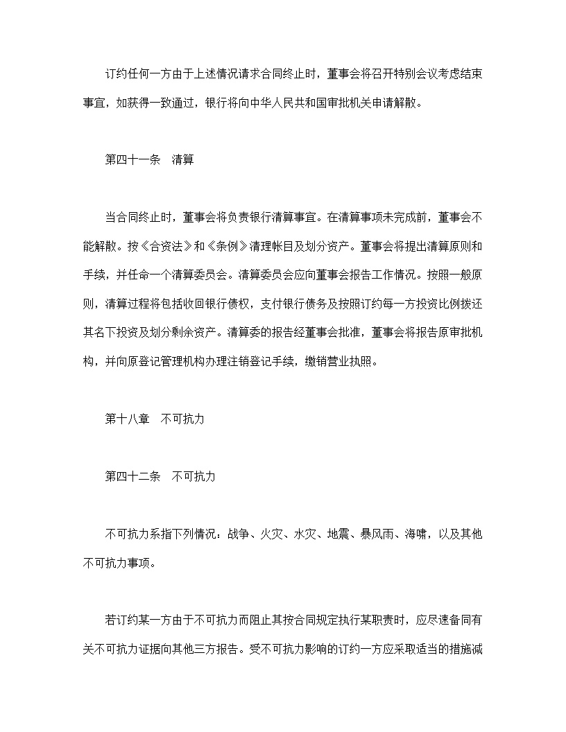 设立中外合资经营企业合同金融模板4