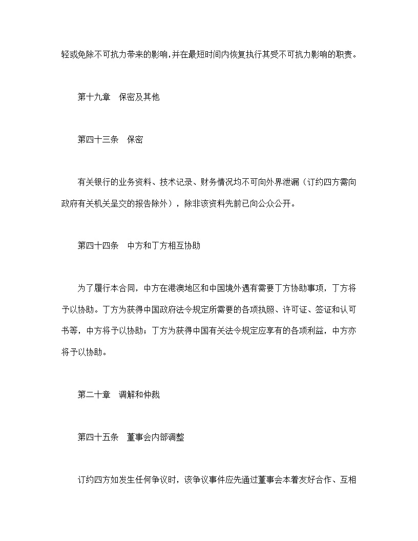 设立中外合资经营企业合同金融模板4