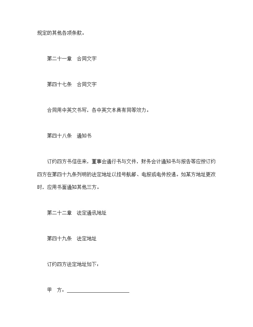 设立中外合资经营企业合同金融模板4