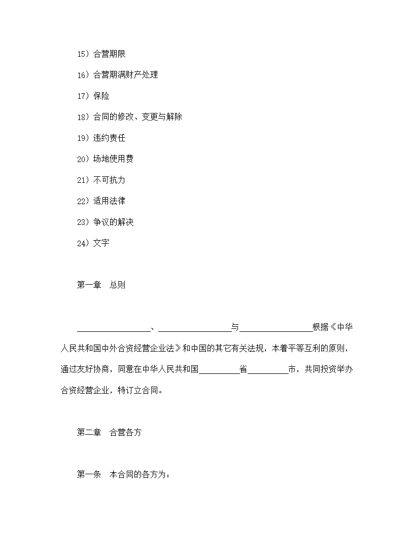 中外合资经营企业合同模板5
