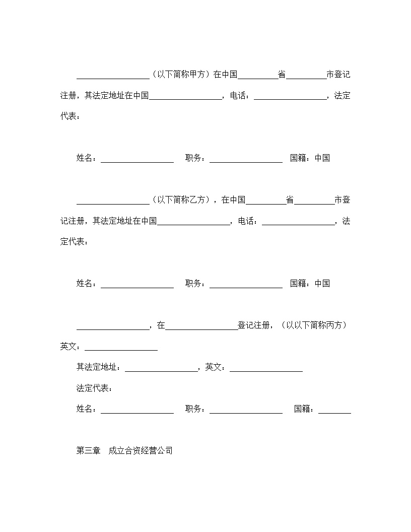 中外合资经营企业合同模板5