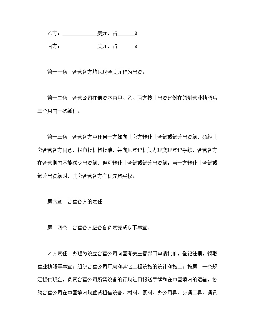 中外合资经营企业合同模板5