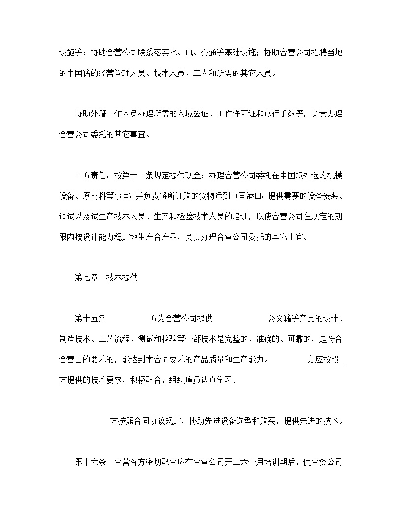 中外合资经营企业合同模板5