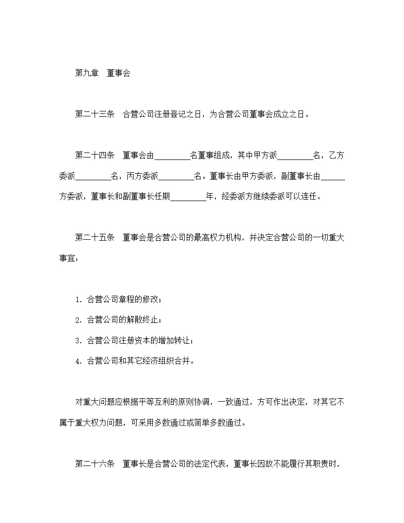 中外合资经营企业合同模板5