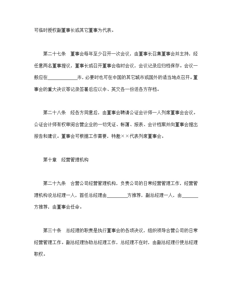 中外合资经营企业合同模板5