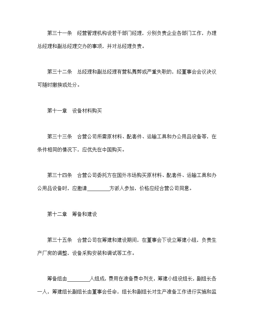 中外合资经营企业合同模板5