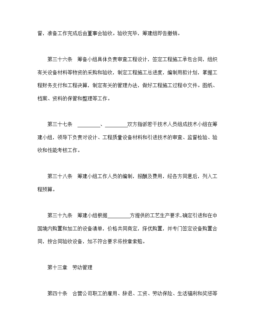 中外合资经营企业合同模板5