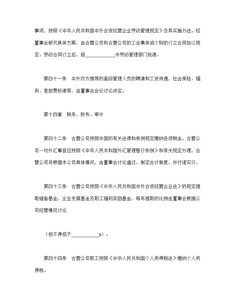 中外合资经营企业合同模板5