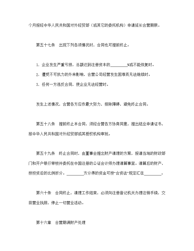 中外合资经营企业合同模板5