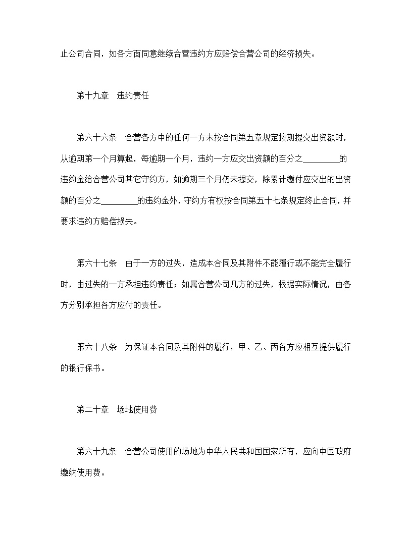 中外合资经营企业合同模板5