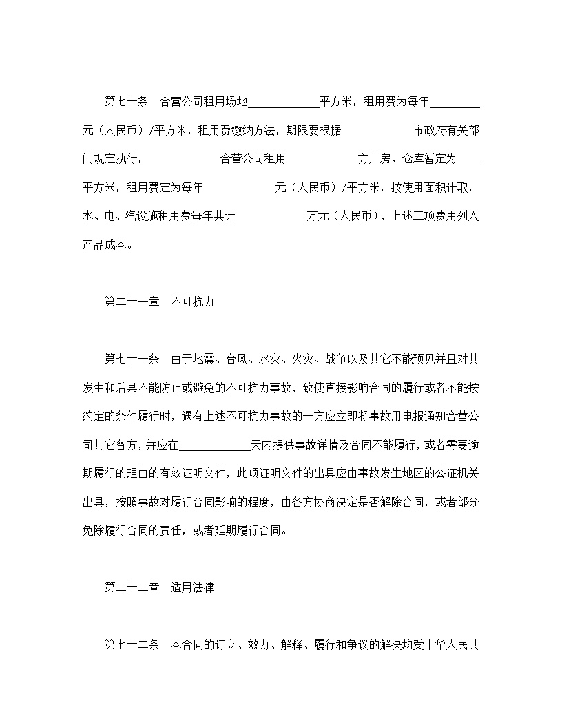 中外合资经营企业合同模板5