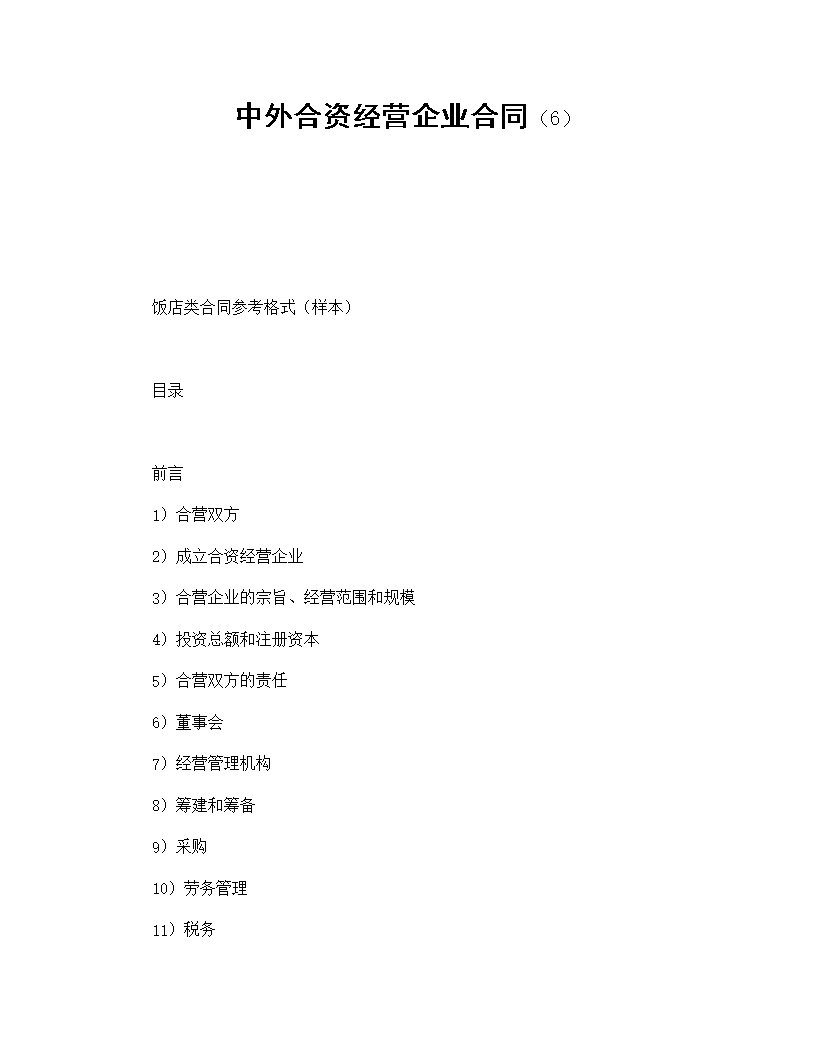 中外合资经营企业合同模板6