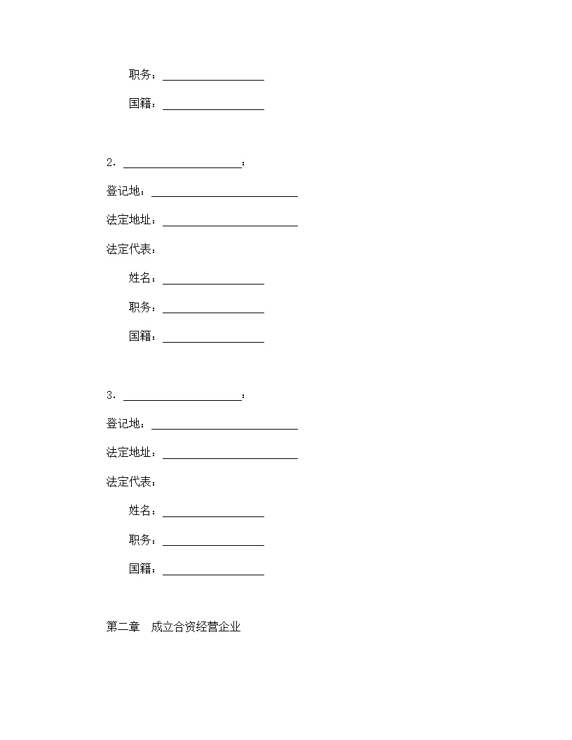 中外合资经营企业合同模板6