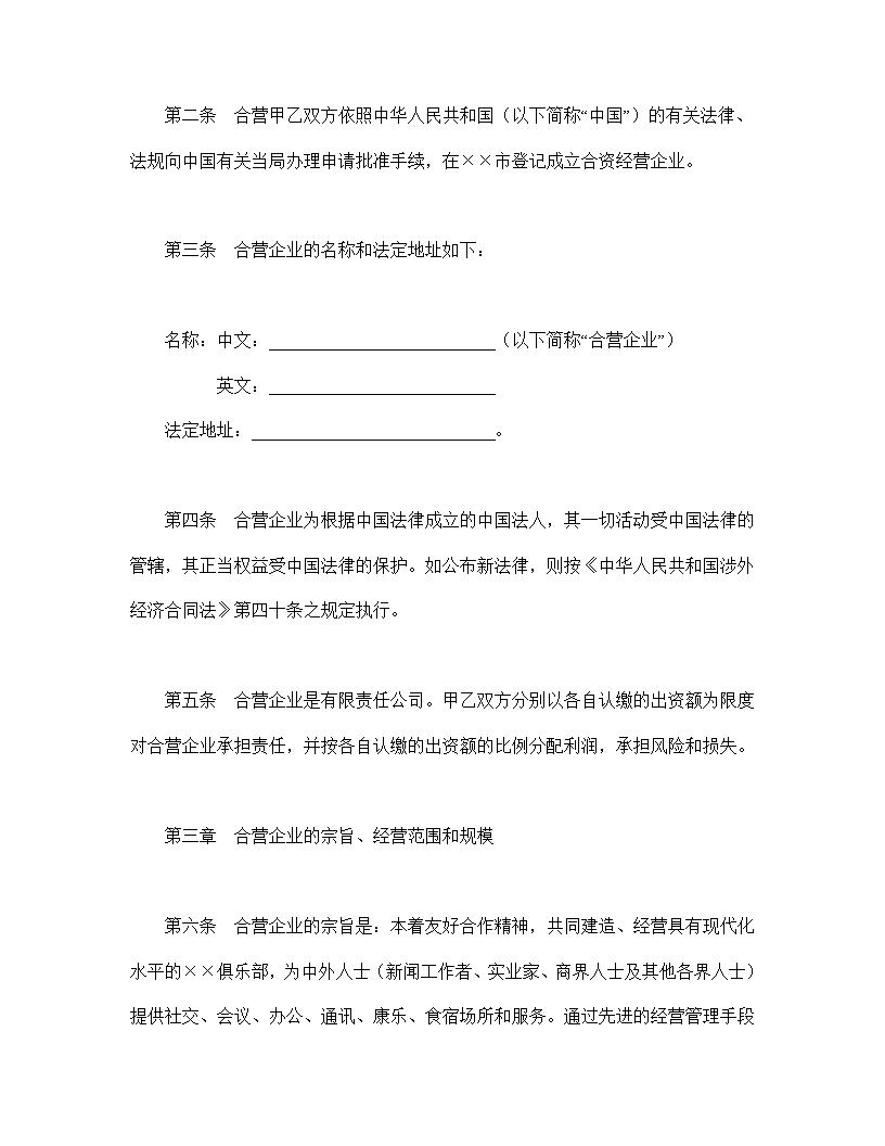 中外合资经营企业合同模板6