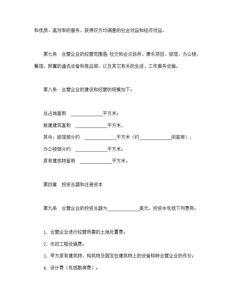 中外合资经营企业合同模板6