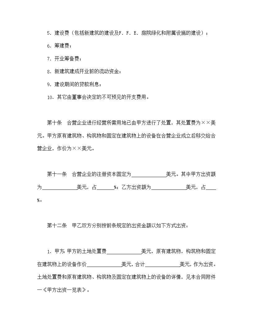 中外合资经营企业合同模板6