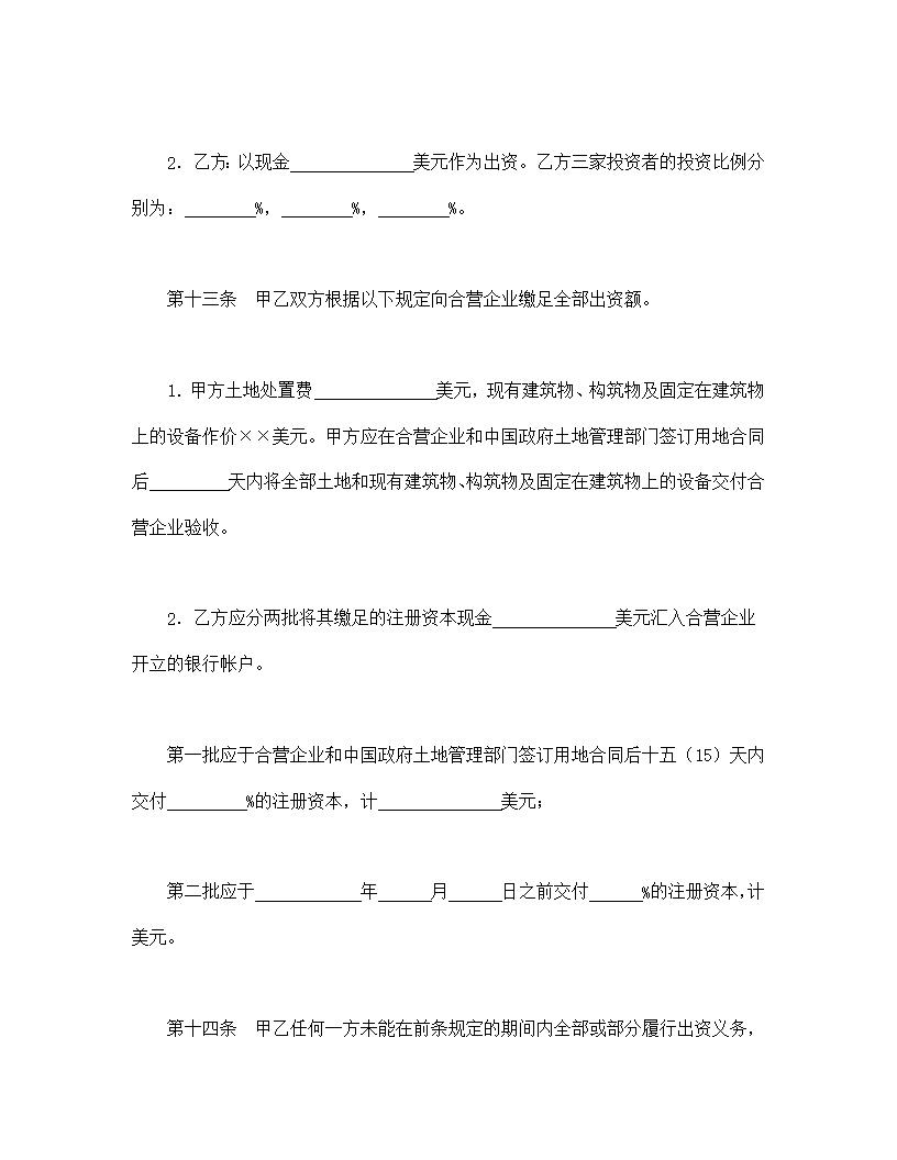中外合资经营企业合同模板6
