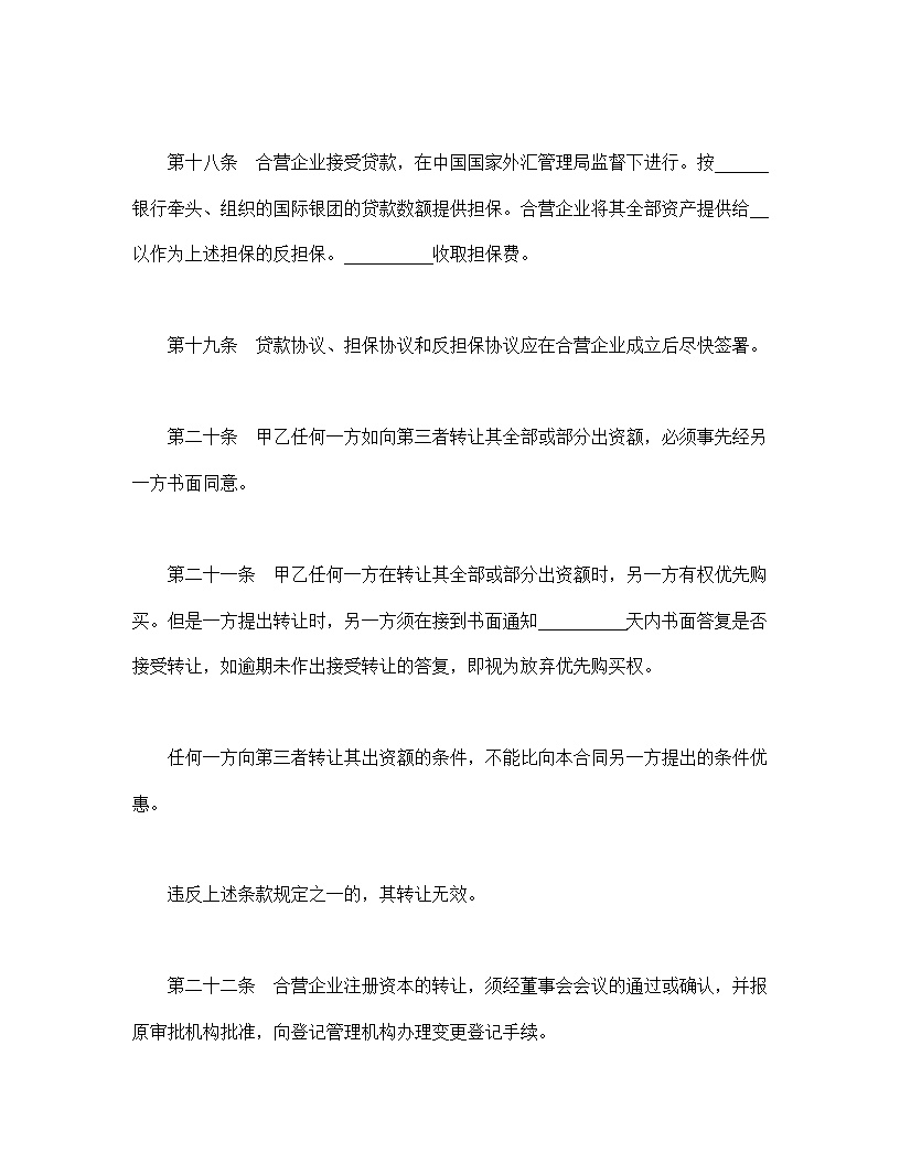 中外合资经营企业合同模板6