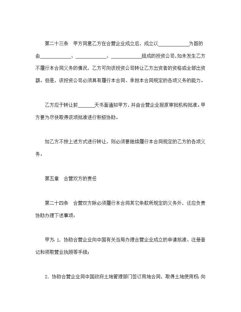 中外合资经营企业合同模板6