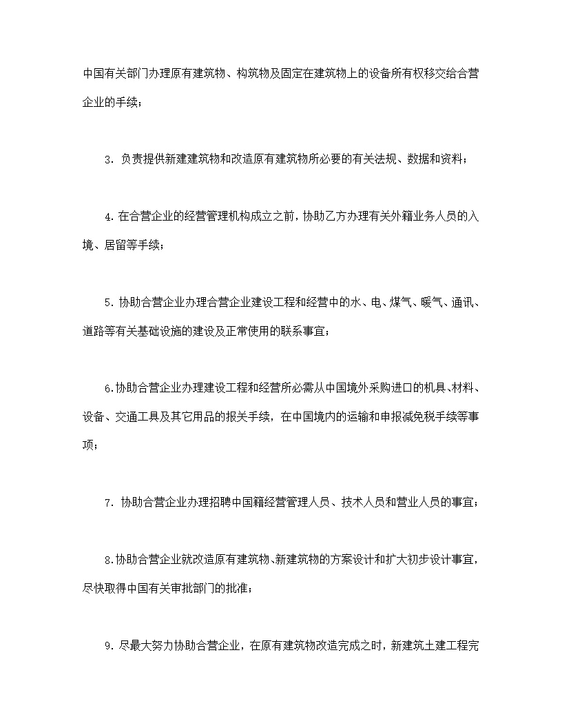 中外合资经营企业合同模板6
