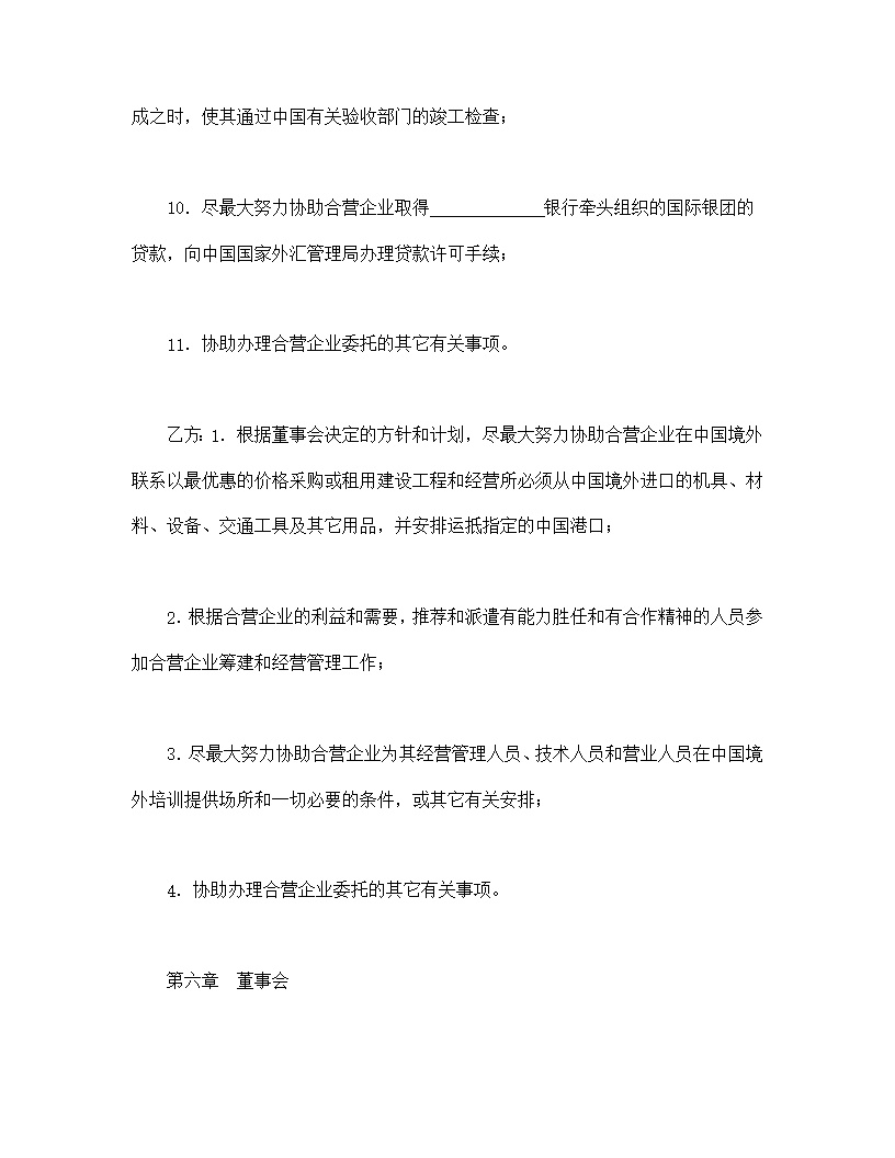 中外合资经营企业合同模板6