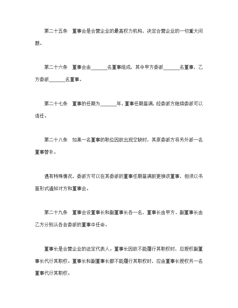 中外合资经营企业合同模板6