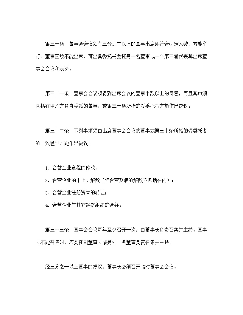 中外合资经营企业合同模板6