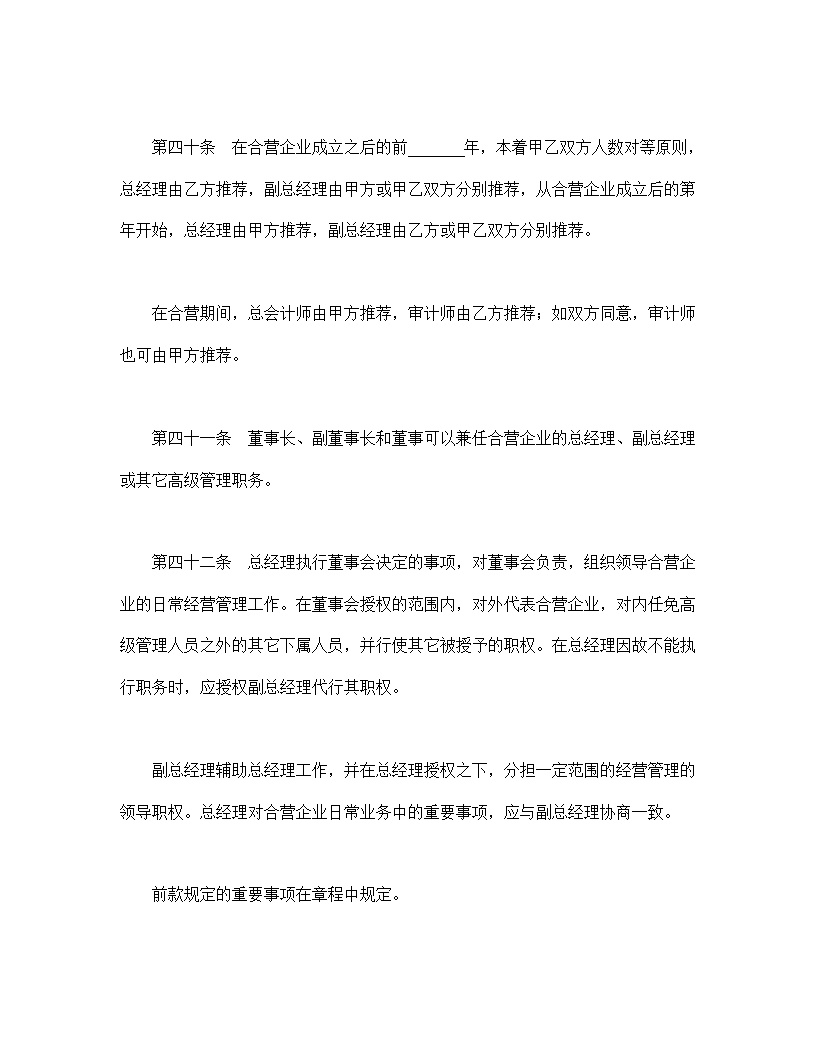 中外合资经营企业合同模板6