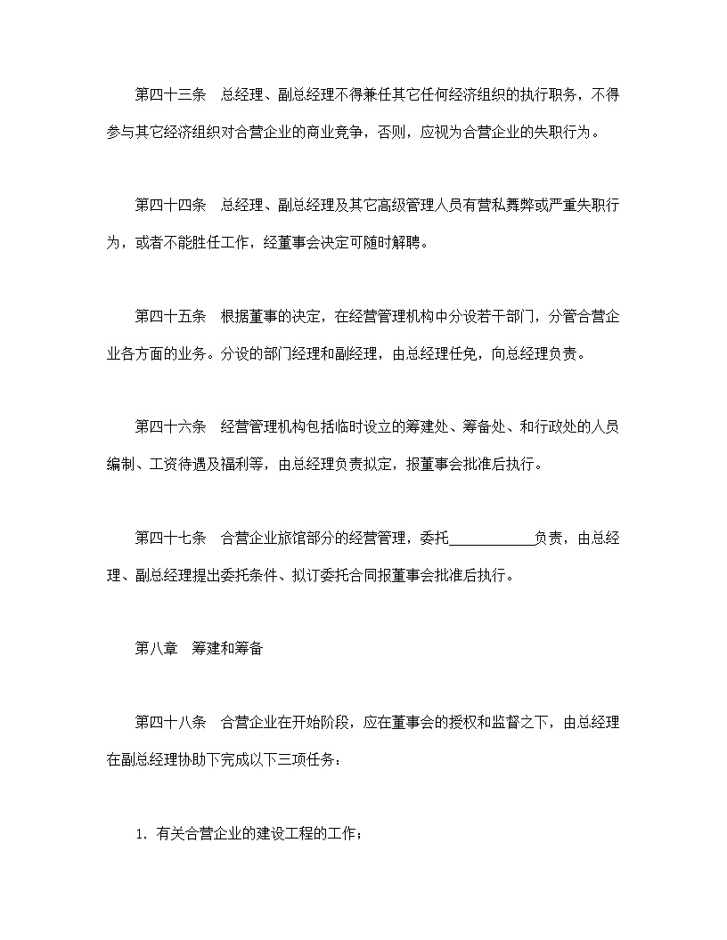 中外合资经营企业合同模板6